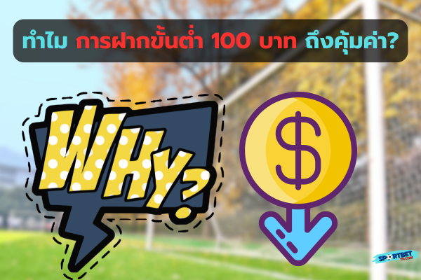 เว็บ แทง บอล ฝาก ขั้น ต่ำ 100