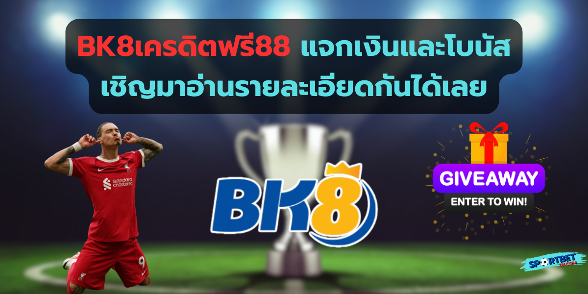 bk8เครดิตฟรี