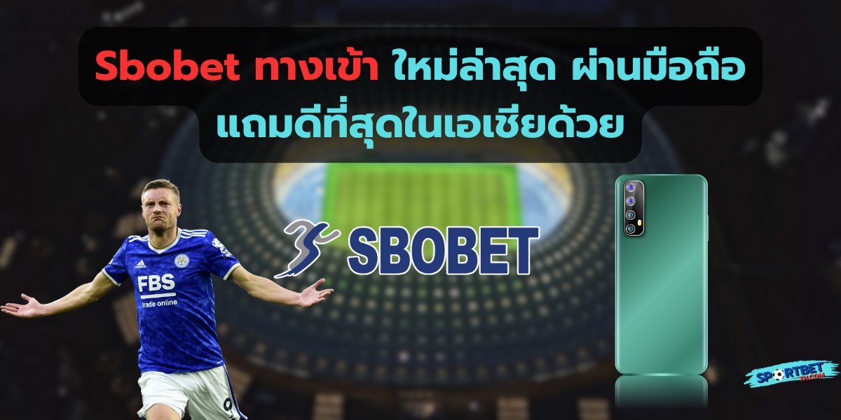 sbobet ทางเข้า