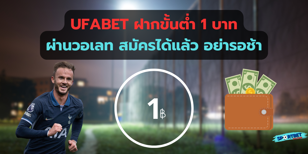 ufabet ฝากขั้นต่ํา 1 บาท