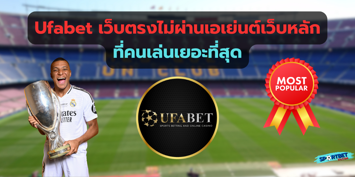 ufabet เว็บตรงไม่ผ่านเอเย่นต์เว็บหลัก