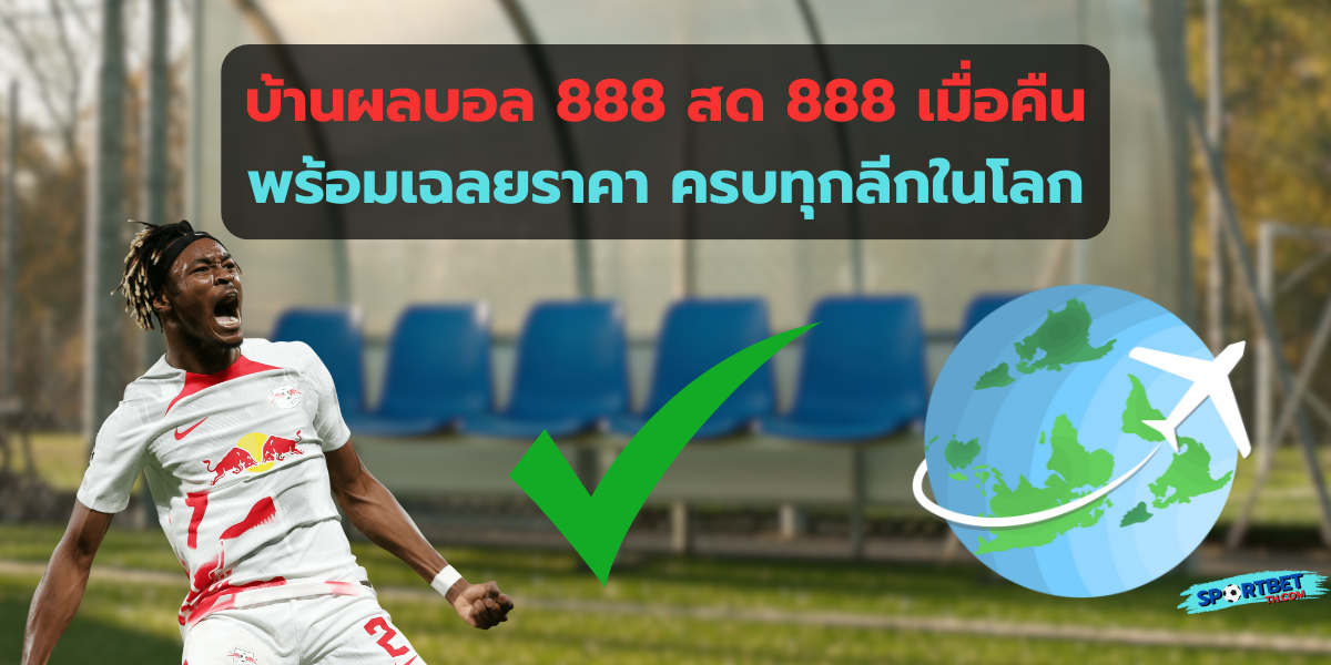 บ้านผลบอล 888 สด 888 เมื่อคืน