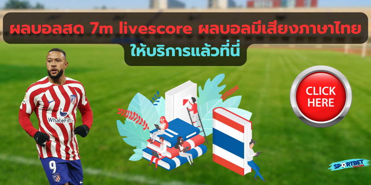 ผลบอลสด 7m livescore ผลบอลมีเสียงภาษาไทย