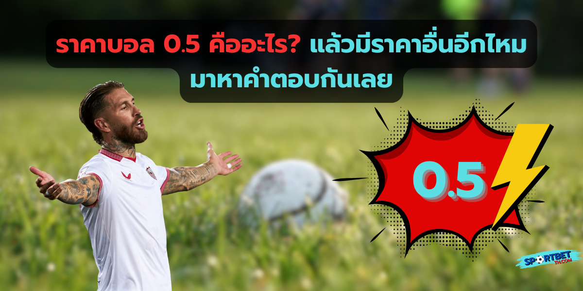 ราคาบอล 0.5 คืออะไร