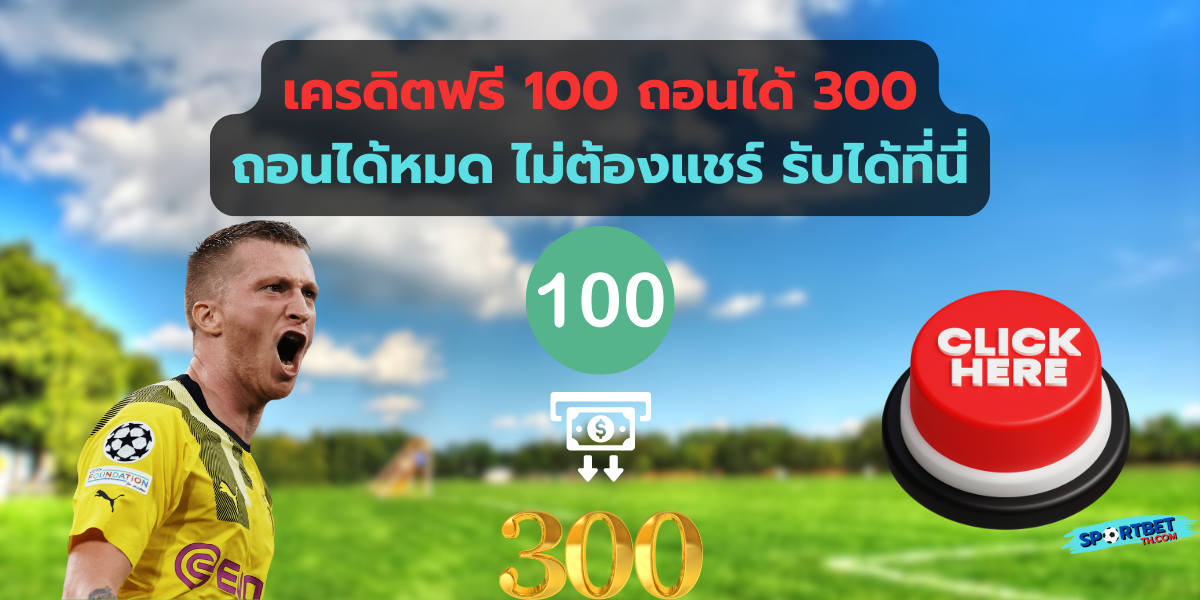 เครดิตฟรี 100 ถอนได้ 300