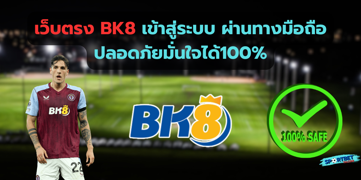 เว็บตรง bk8