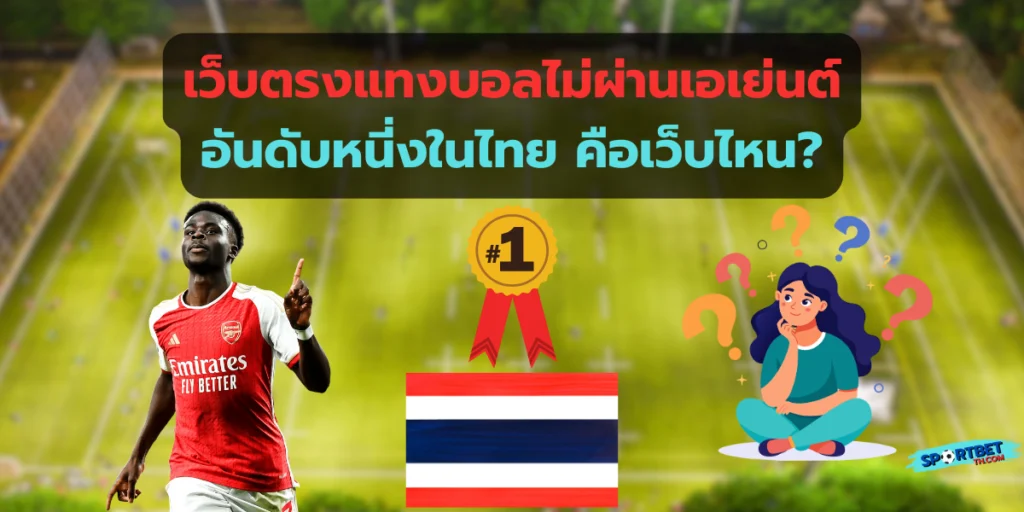 เว็บตรงแทงบอลไม่ผ่านเอเย่นต์