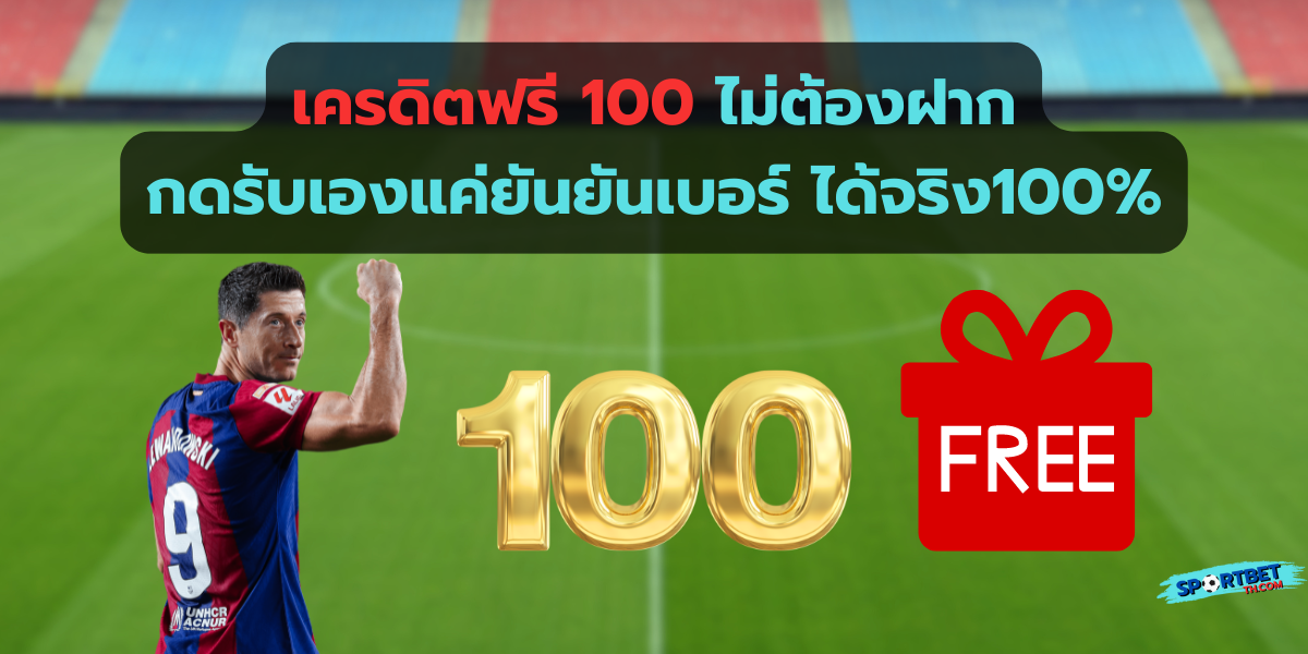 เครดิตฟรี 100