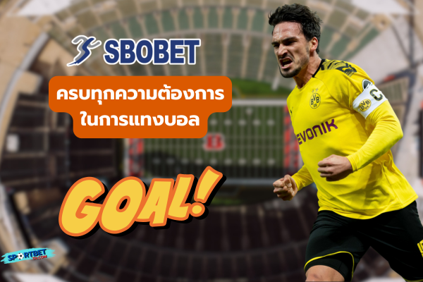 แทงบอลออนไลน์ sbobet