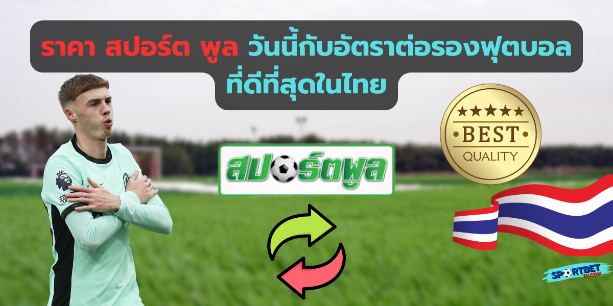 ราคา สปอร์ต พูล