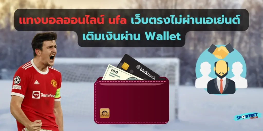 แทงบอลออนไลน์ ufa