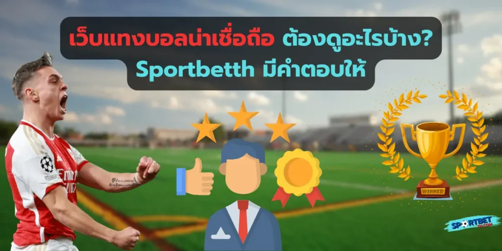 เว็บแทงบอลน่าเชื่อถือ