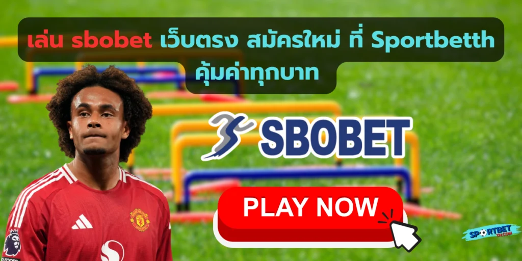 เล่น sbobet
