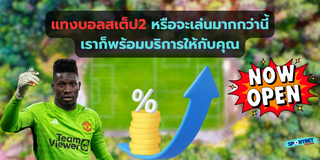 แทงบอลสเต็ป2